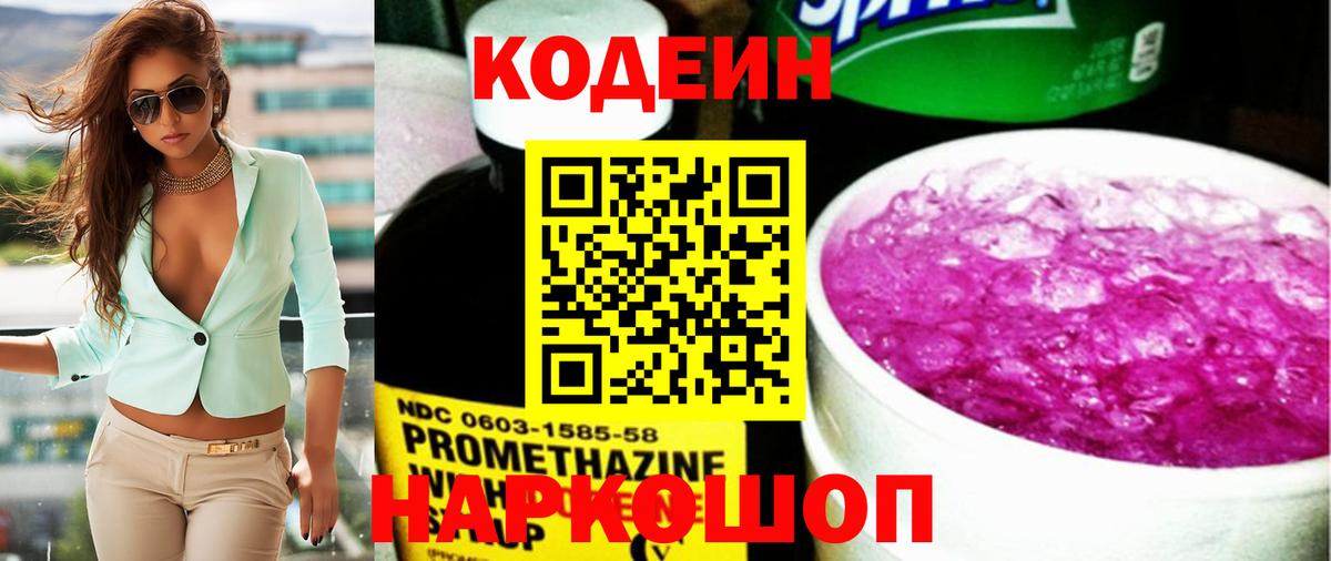 Codein напиток Lean (лин) Ярославль